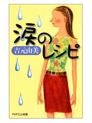 cover image of 涙のレシピ
